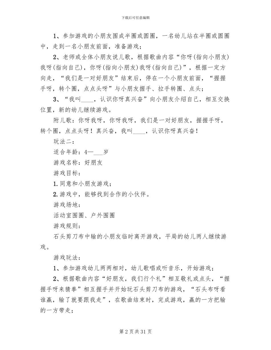 幼儿园游戏活动方案(12篇)_第2页