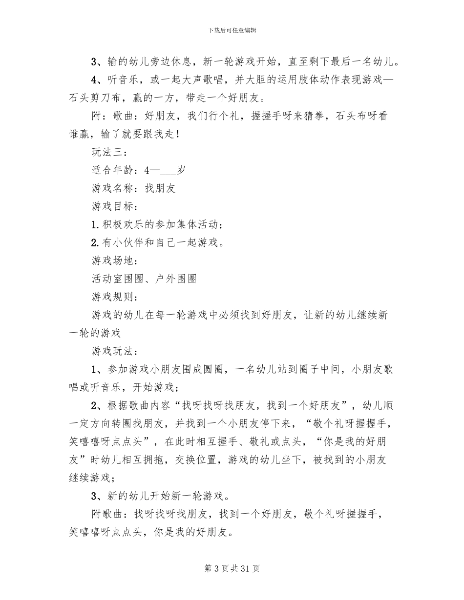 幼儿园游戏活动方案(12篇)_第3页