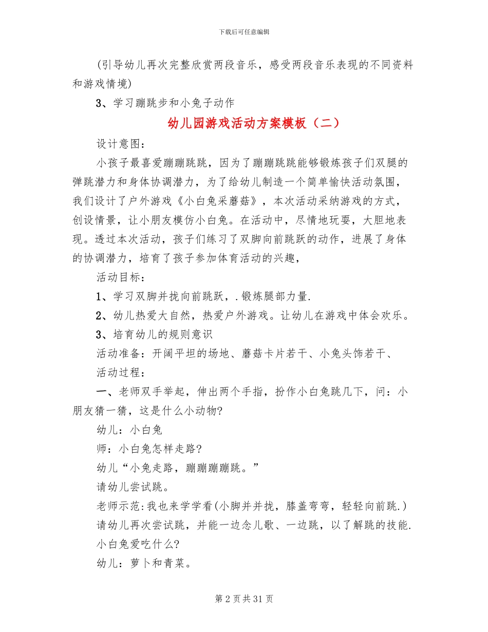幼儿园游戏活动方案模板(12篇)_第2页