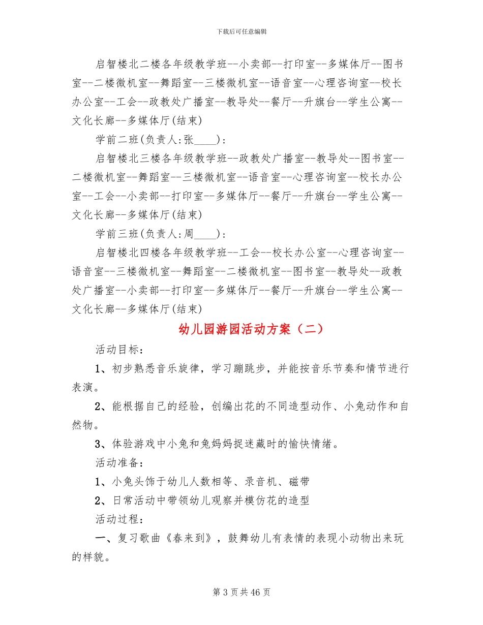 幼儿园游园活动方案(18篇)_第3页