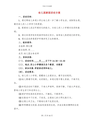 幼儿园游园活动方案(18篇)