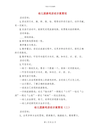 幼儿园游戏活动方案策划