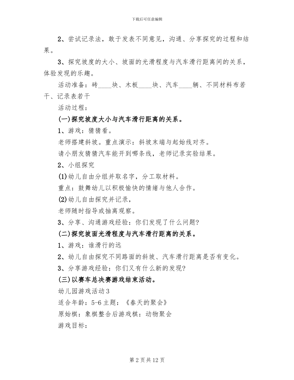 幼儿园游戏活动载体设计方案_第2页
