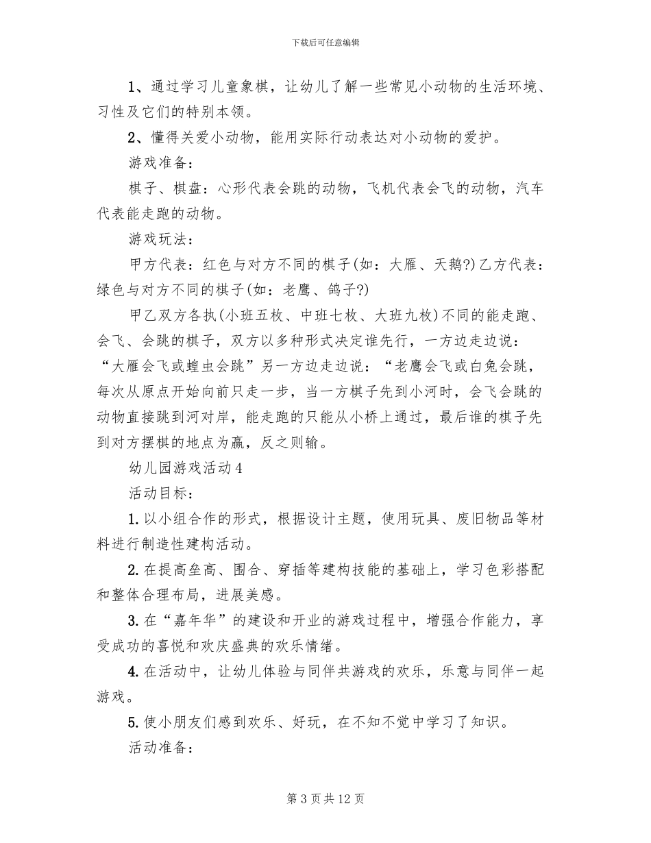 幼儿园游戏活动载体设计方案_第3页
