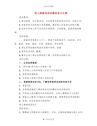 幼儿园游戏活动载体设计方案