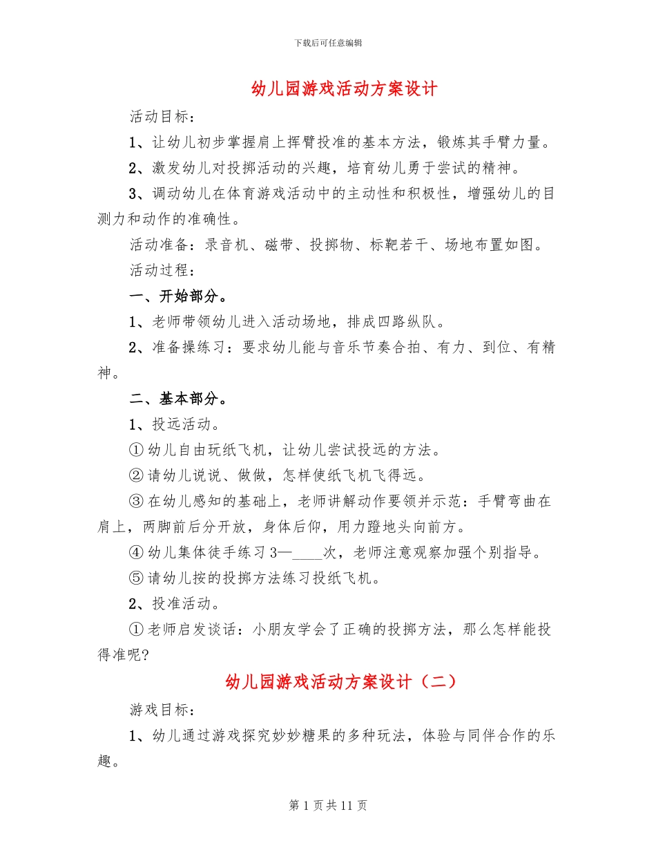幼儿园游戏活动方案设计(10篇)_第1页