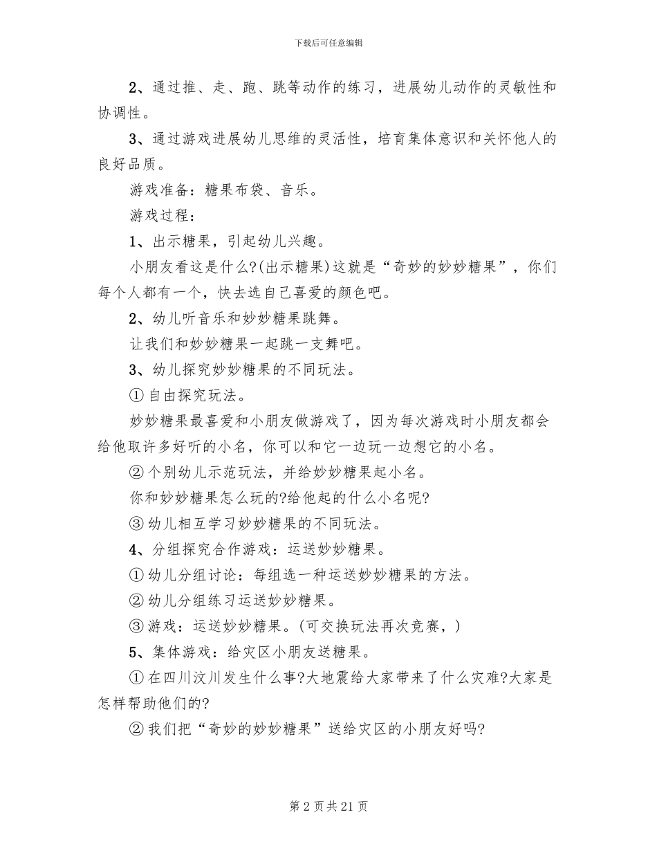幼儿园游戏活动方案设计_第2页