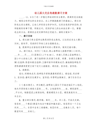 幼儿园火灾应急疏散演习方案