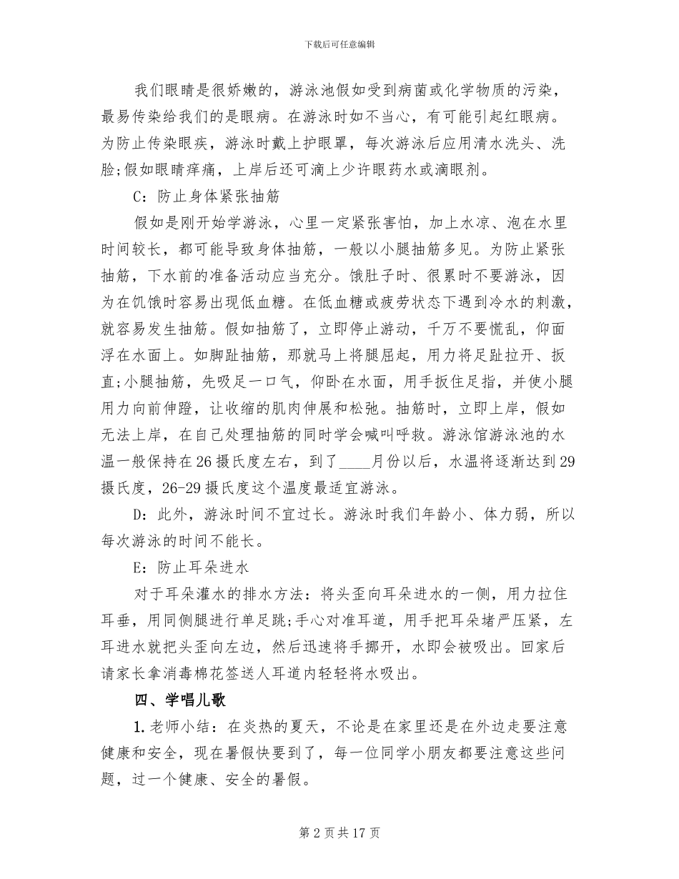 幼儿园游泳安全活动方案_第2页