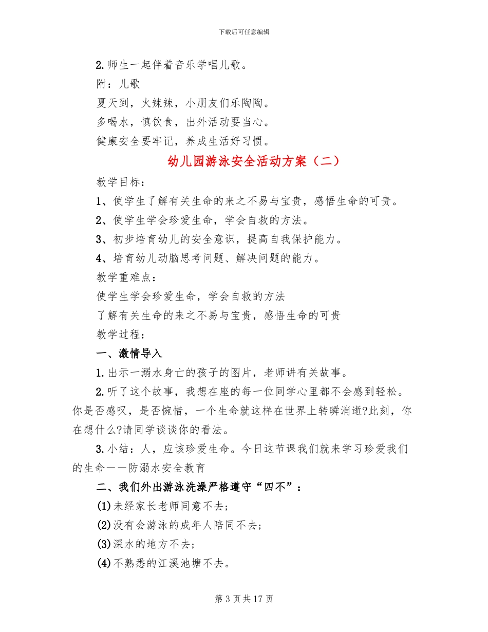 幼儿园游泳安全活动方案_第3页