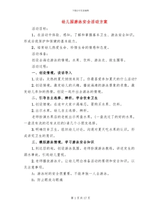 幼儿园游泳安全活动方案
