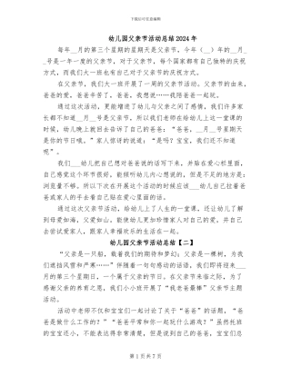 幼儿园父亲节活动总结2024年