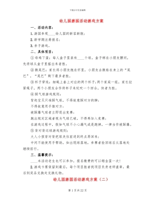 幼儿园游园活动游戏方案