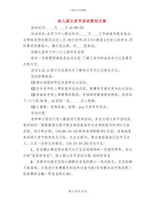 幼儿园父亲节活动策划方案(11篇)