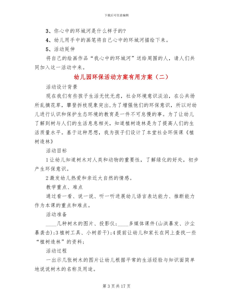 幼儿园环保活动方案实用方案_第3页