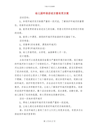 幼儿园环保活动方案实用方案