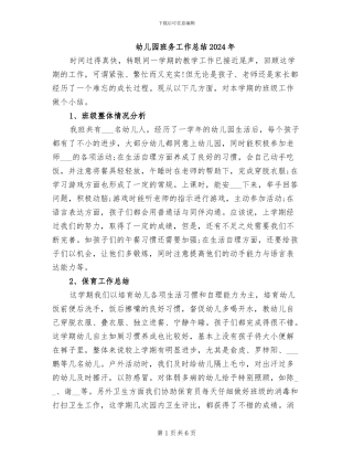 幼儿园班务工作总结2024年