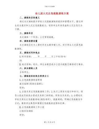 幼儿园火灾应急疏散演练方案