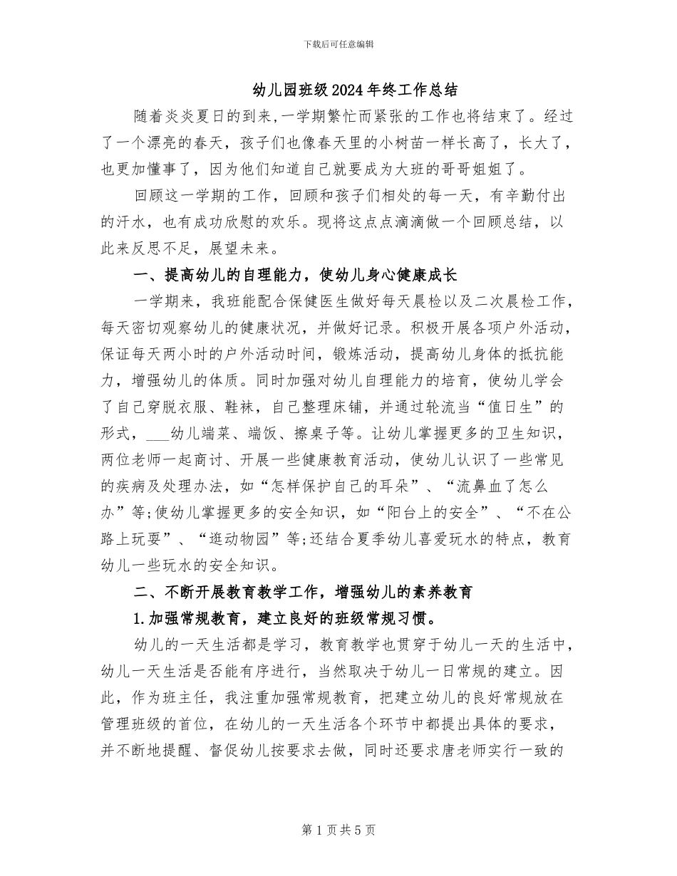 幼儿园班级2024年终工作总结_第1页