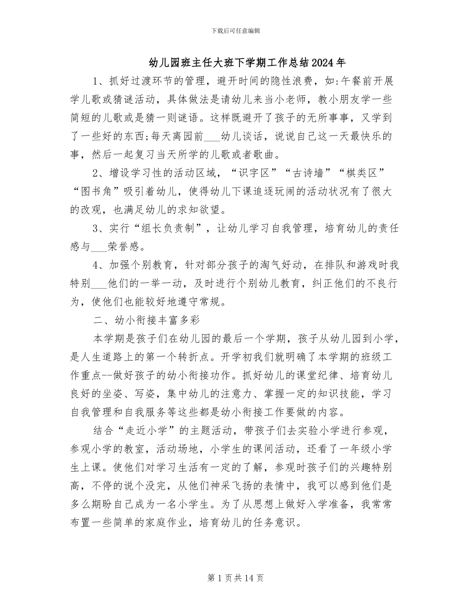 幼儿园班主任大班下学期工作总结2024年_第1页