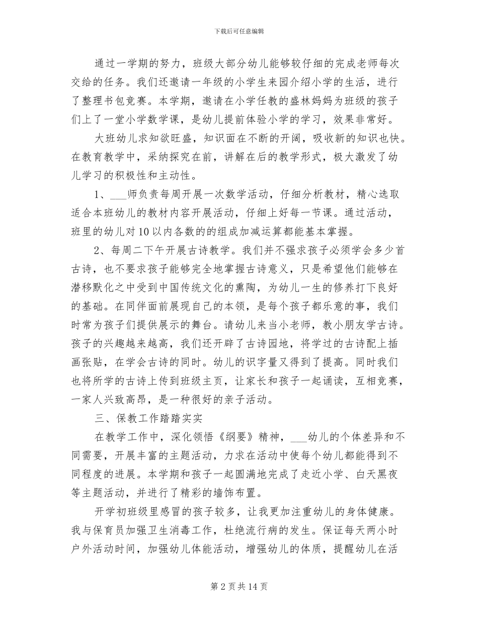 幼儿园班主任大班下学期工作总结2024年_第2页