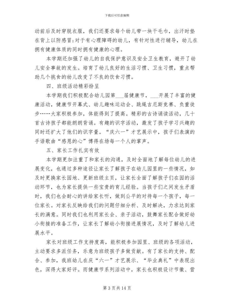 幼儿园班主任大班下学期工作总结2024年_第3页