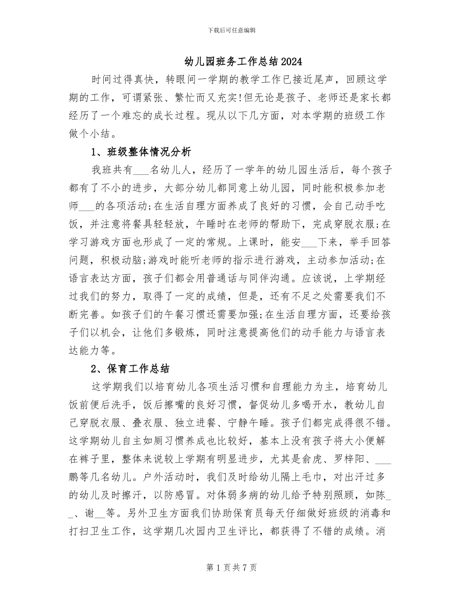幼儿园班务工作总结2024_第1页