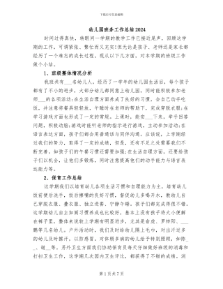 幼儿园班务工作总结2024