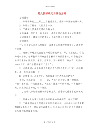 幼儿园班级元旦活动方案