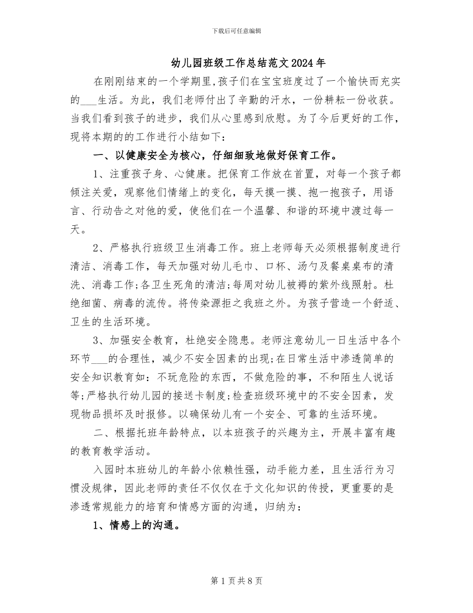幼儿园班级工作总结范文2024年_第1页