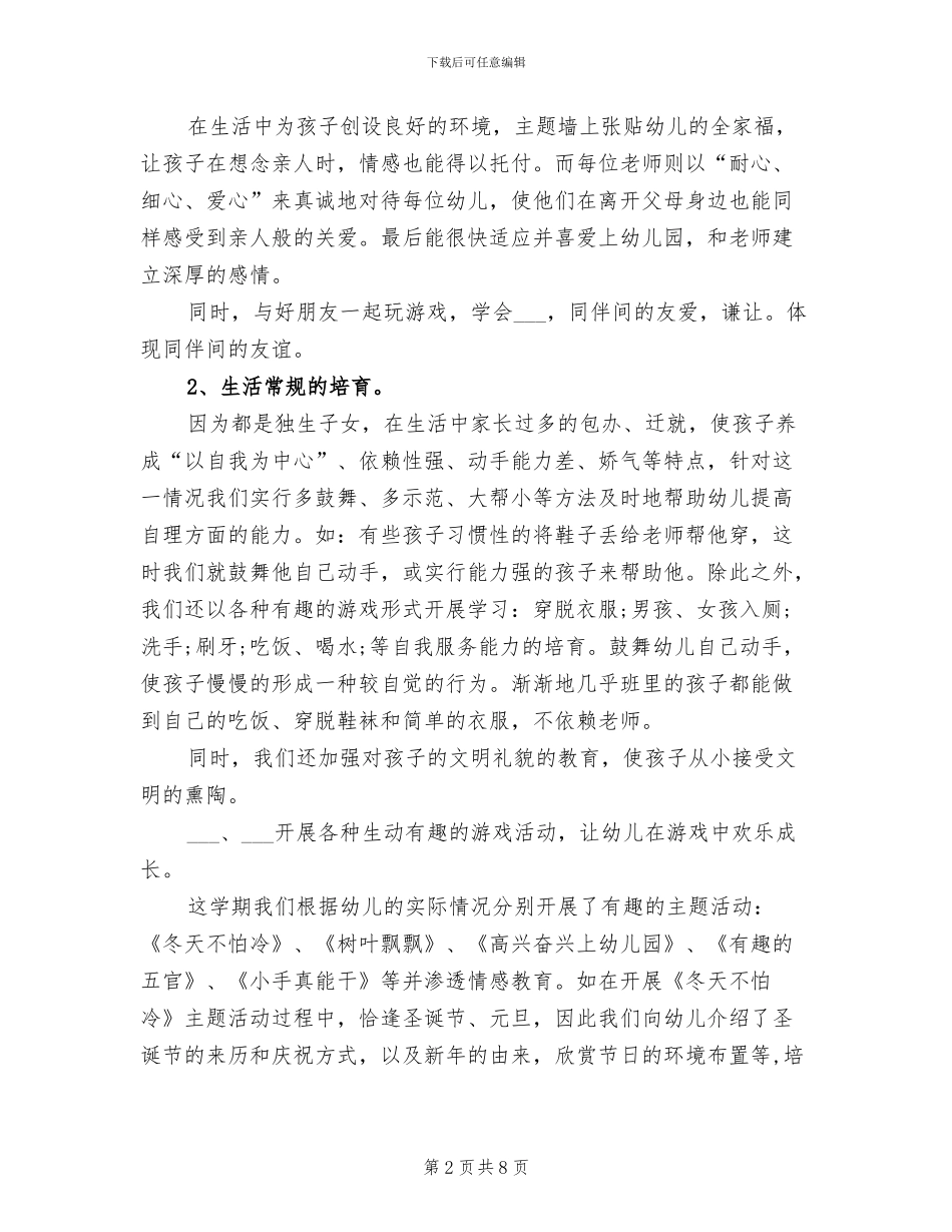 幼儿园班级工作总结范文2024年_第2页