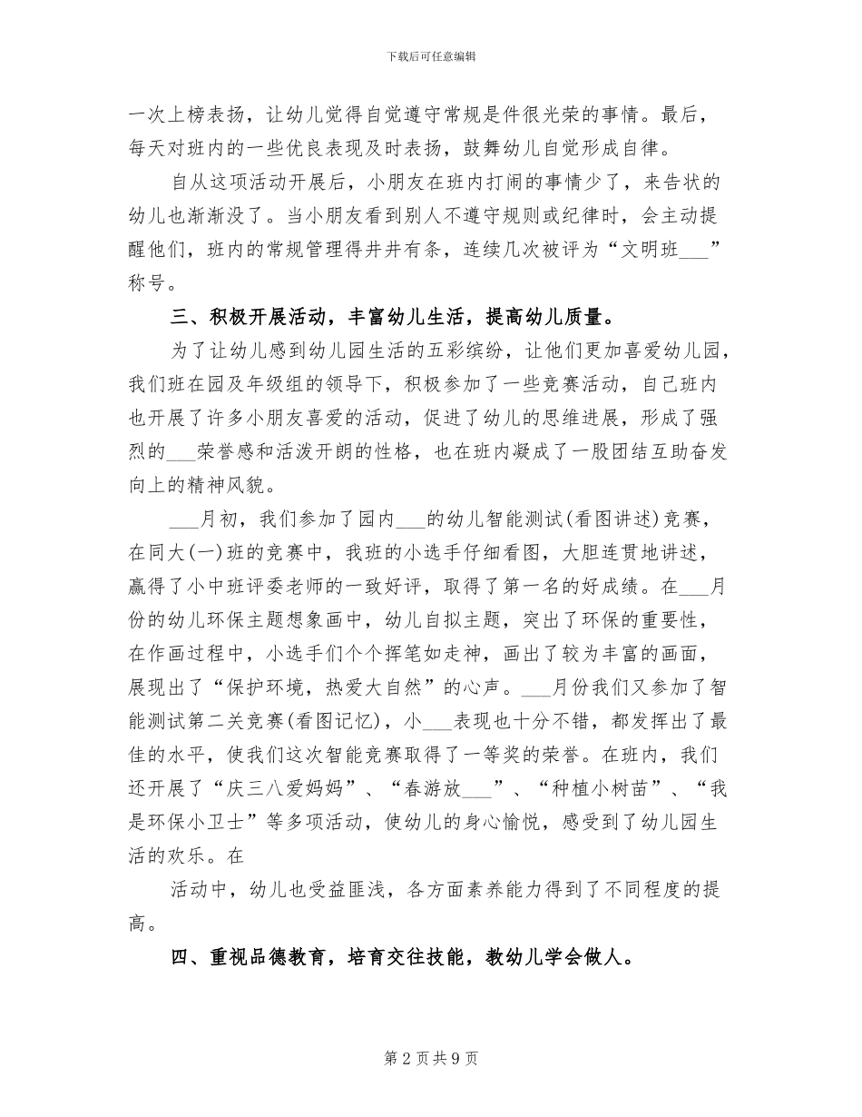 幼儿园班级管理2024年上半年工作总结_第2页