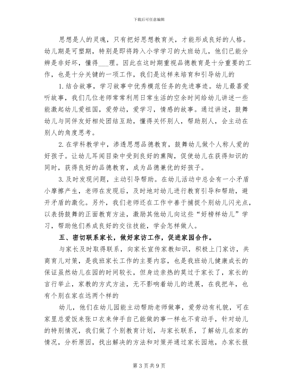幼儿园班级管理2024年上半年工作总结_第3页