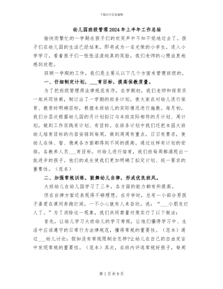 幼儿园班级管理2024年上半年工作总结