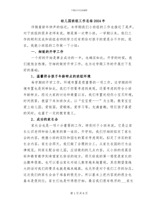 幼儿园班组工作总结2024年