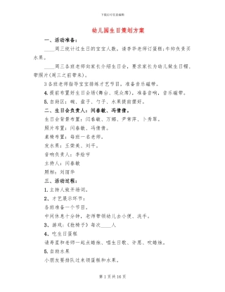 幼儿园生日策划方案