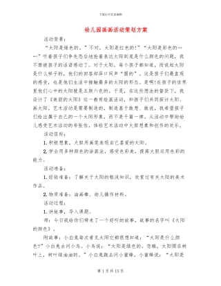 幼儿园画画活动策划方案