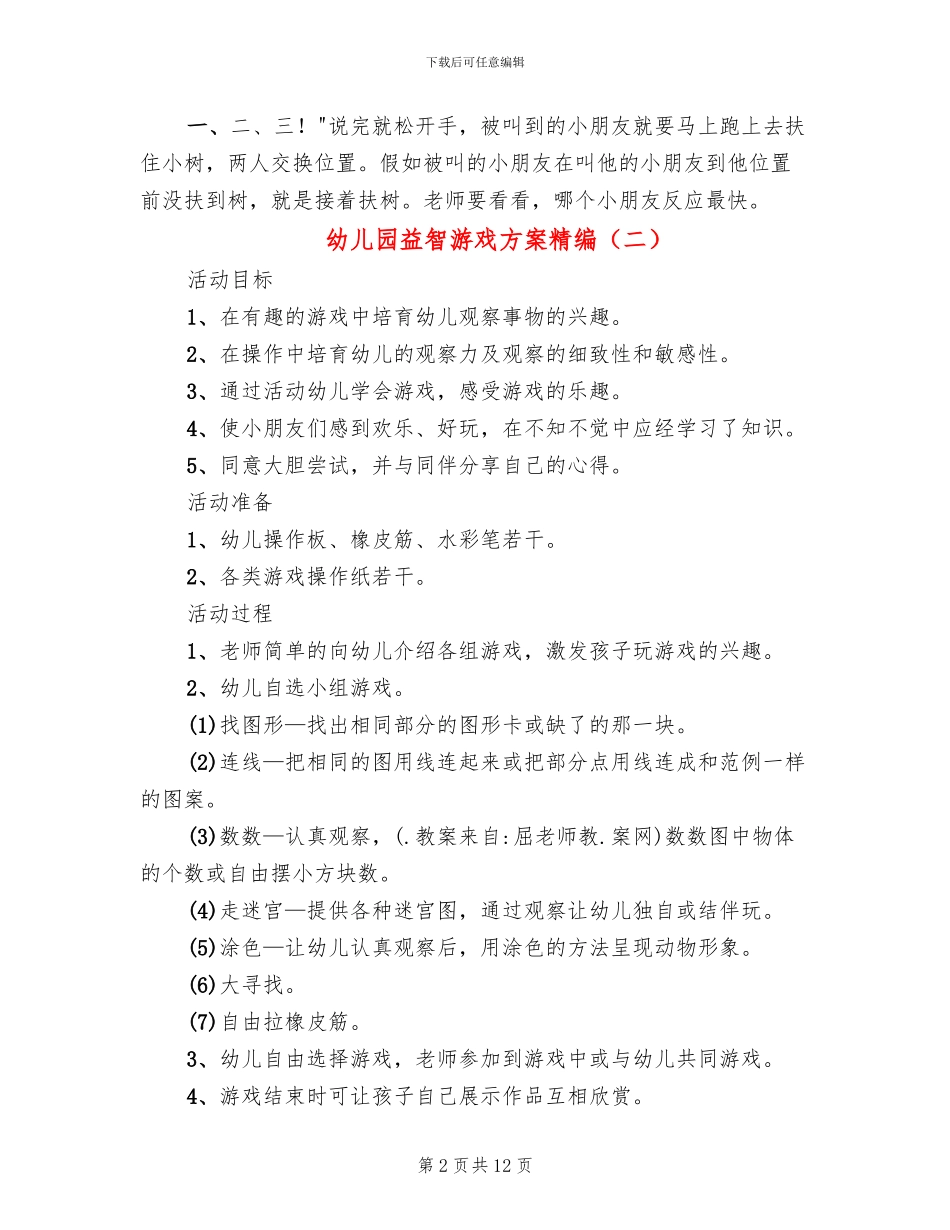 幼儿园益智游戏方案精编_第2页