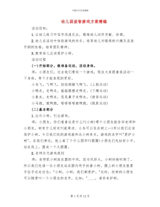 幼儿园益智游戏方案精编