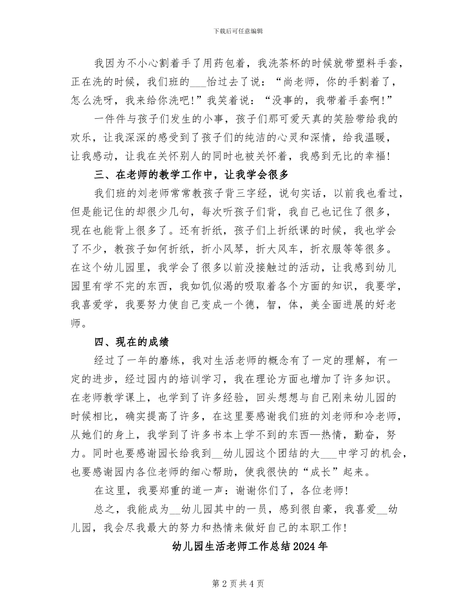 幼儿园生活老师工作总结2024_第2页