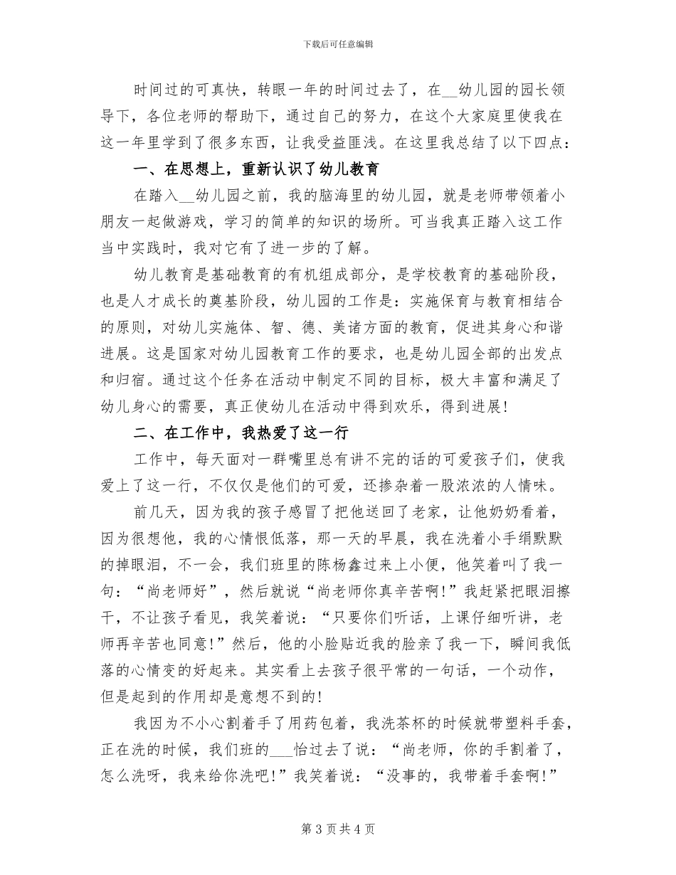 幼儿园生活老师工作总结2024_第3页