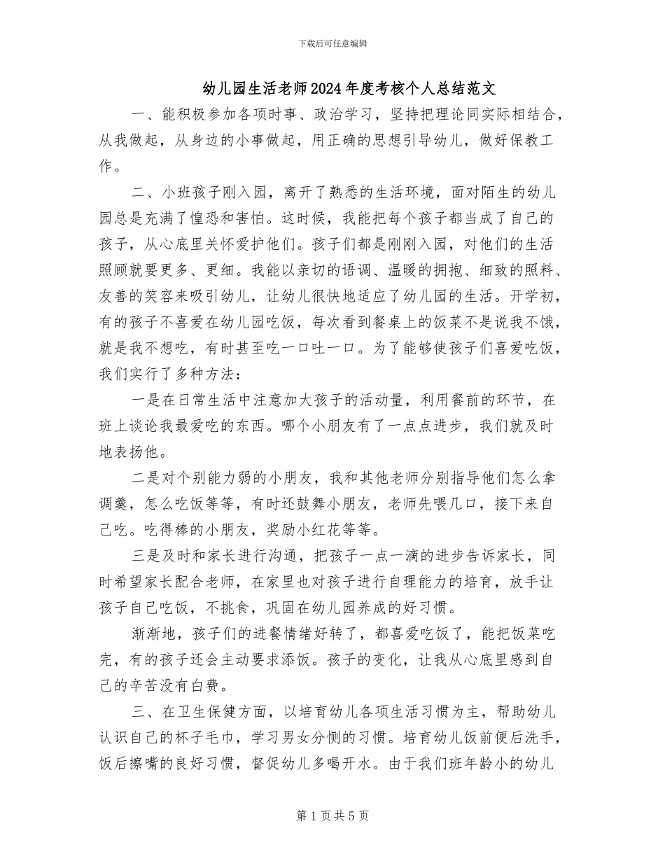 幼儿园生活教师2024年度考核个人总结范文_第1页