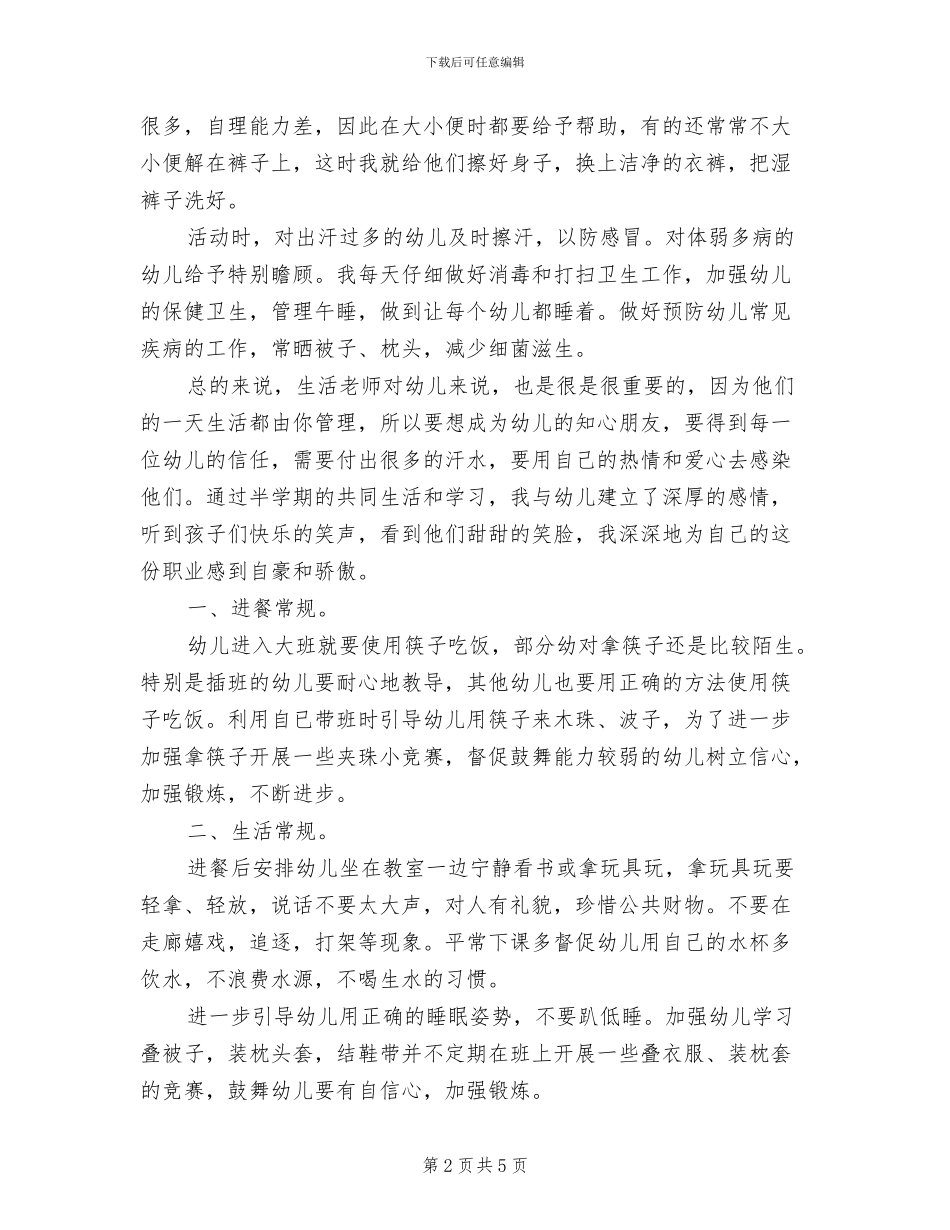 幼儿园生活教师2024年度考核个人总结范文_第2页