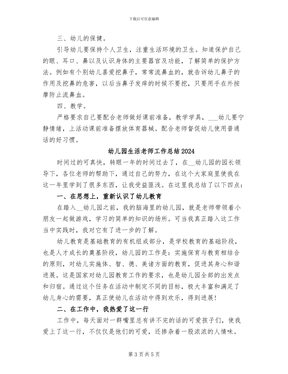 幼儿园生活教师2024年度考核个人总结范文_第3页
