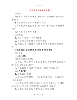 幼儿园礼仪教学方案设计