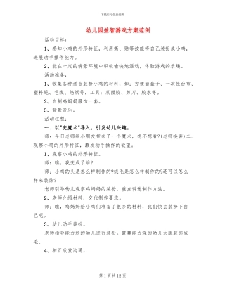 幼儿园益智游戏方案范例
