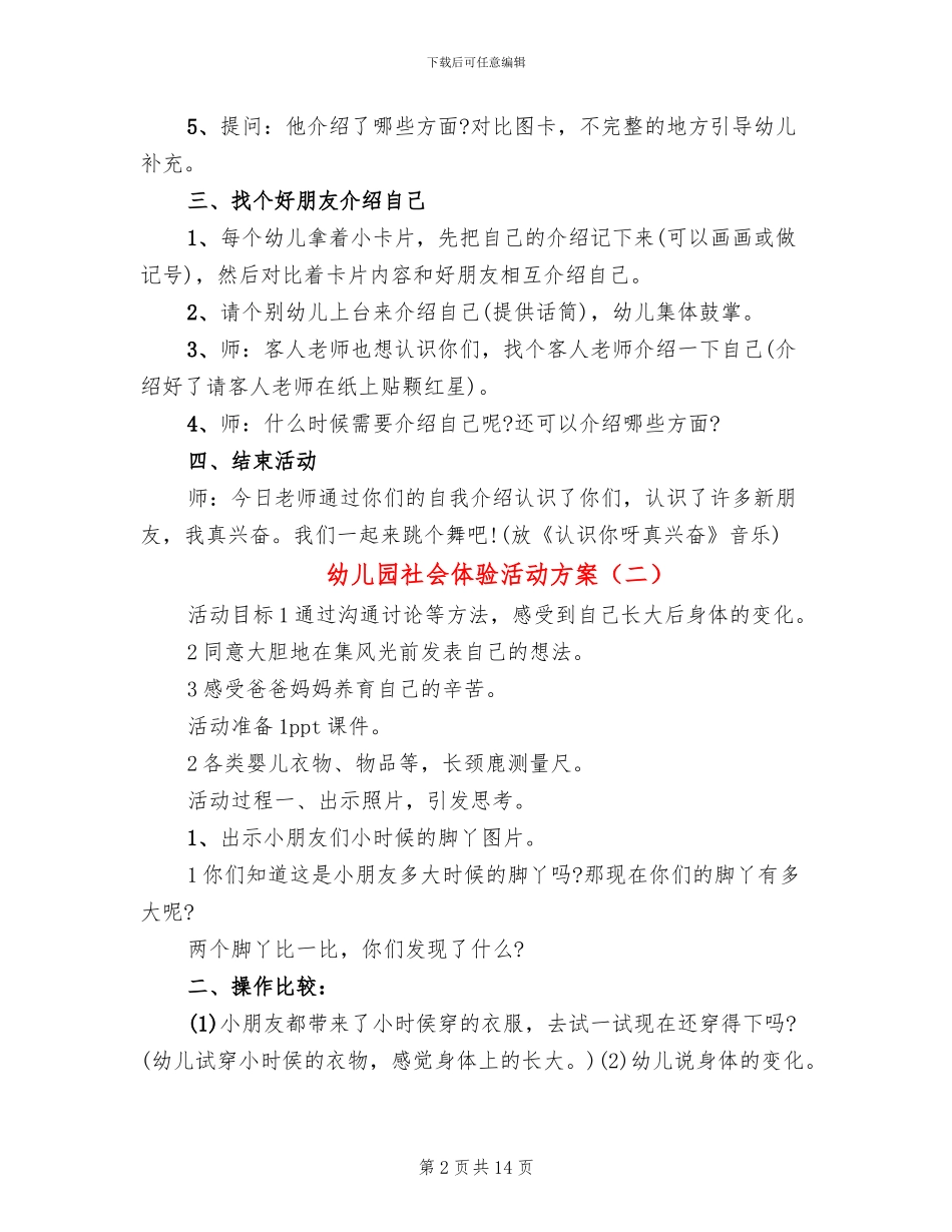 幼儿园社会体验活动方案(10篇)_第2页