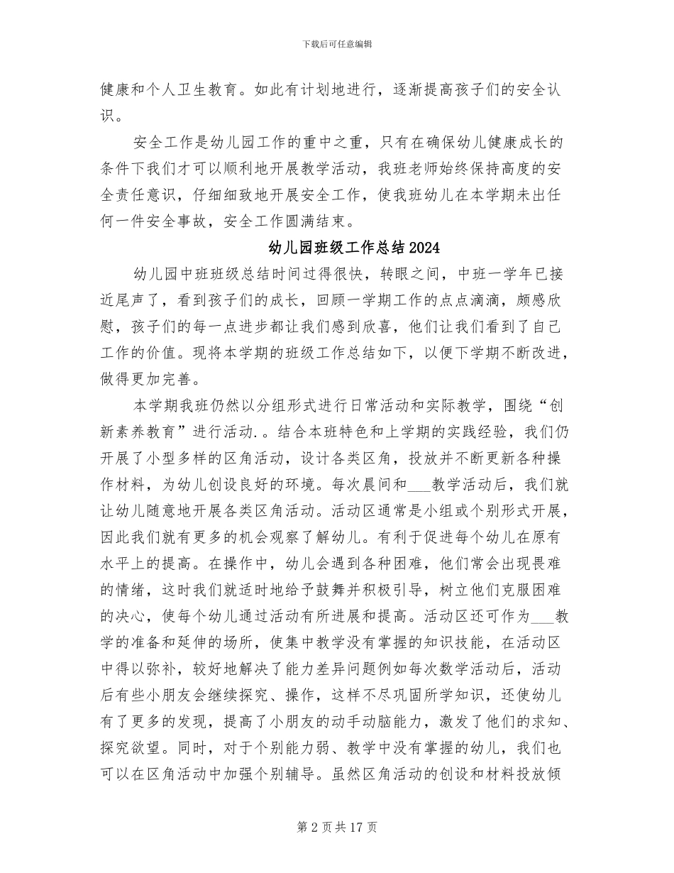 幼儿园班级安全工作总结2024年_第2页