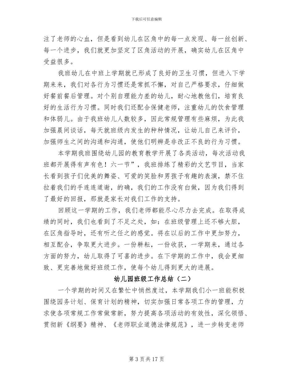 幼儿园班级安全工作总结2024年_第3页
