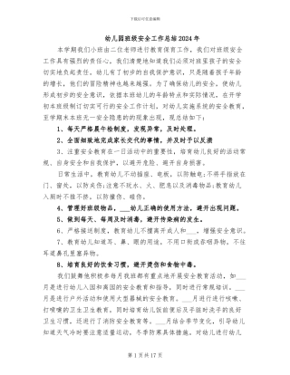 幼儿园班级安全工作总结2024年